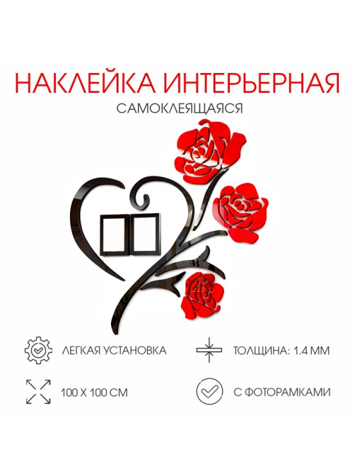 Наклейка интерьерная с фоторамками TAKE IT EASY «Розы», декор настенный, панно 100×100 см