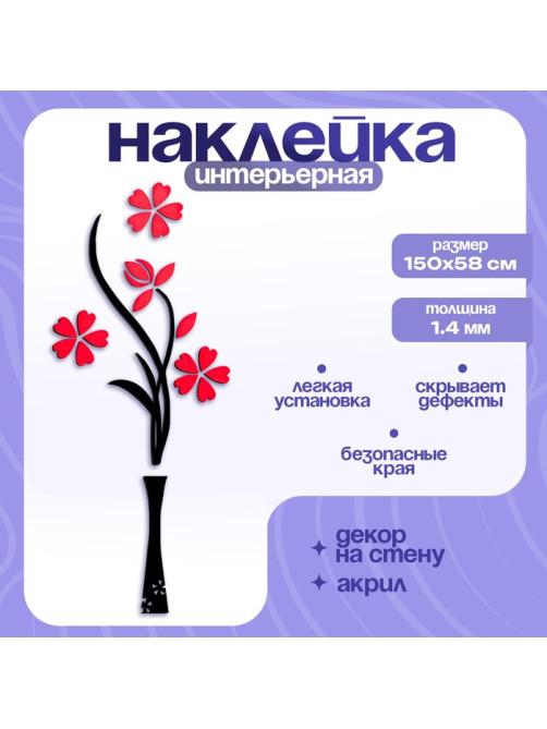 Наклейка интерьерная TAKE IT EASY «Цветы», декор на стену, панно 150×58 см