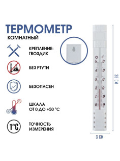 Термометр комнатный, от 0°С до +50°С, 23×3 см
