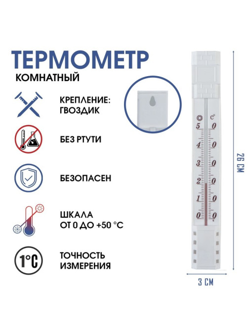 Термометр комнатный, от 0°С до +50°С, 23×3 см