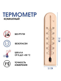 Термометр комнатный «Комфорт», от 0°C до +50°C, 22×5.1×1.5 см