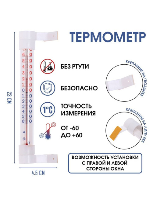 Термометр уличный «Престиж», на окно с липучкой, от -60°С до +60°С, 23×4.5 см