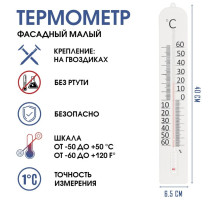 Термометр уличный «Фасадный малый», на окно, от -50° до 50 °C, 40×6 см