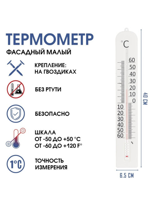 Термометр уличный «Фасадный малый», на окно, от -50° до 50 °C, 40×6 см