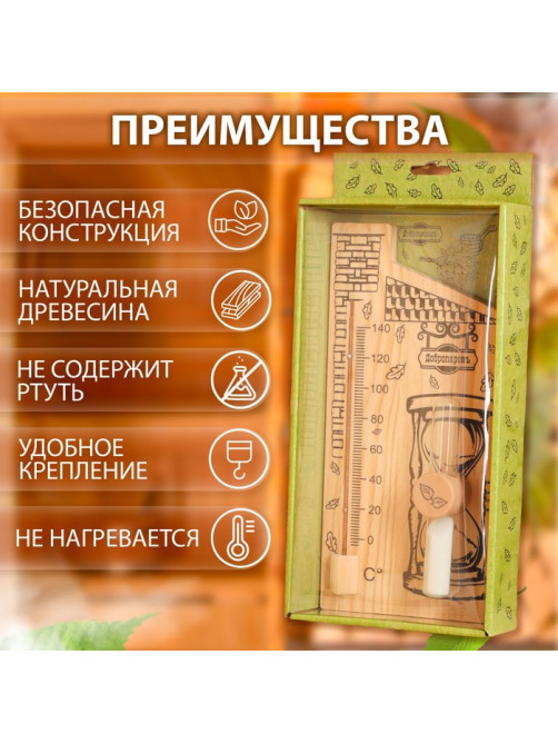 Термометр для бани и сауны «Дом», 28×14 см, деревянный, с песочными часами, «Добропаровъ»