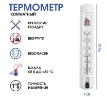 Термометр, градусник комнатный для измерения температуры воздуха, от 0°С до +50°С, 22×4 см
