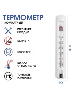 Термометр, градусник комнатный для измерения температуры воздуха, от 0°С до +50°С, 22×4 см