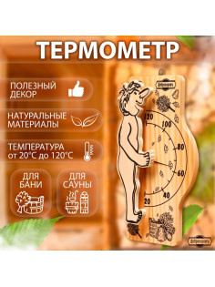 Термометр для бани и сауны «Банщик» 25.5×12.5 см, деревянный, «Добропаровъ»