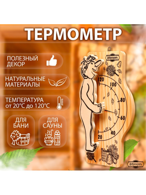 Термометр для бани и сауны «Банщик» 25.5×12.5 см, деревянный, «Добропаровъ»