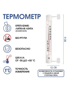 Термометр уличный, оконный, на липучке, от -50°С до +50°С, 21×6.5 см, белый