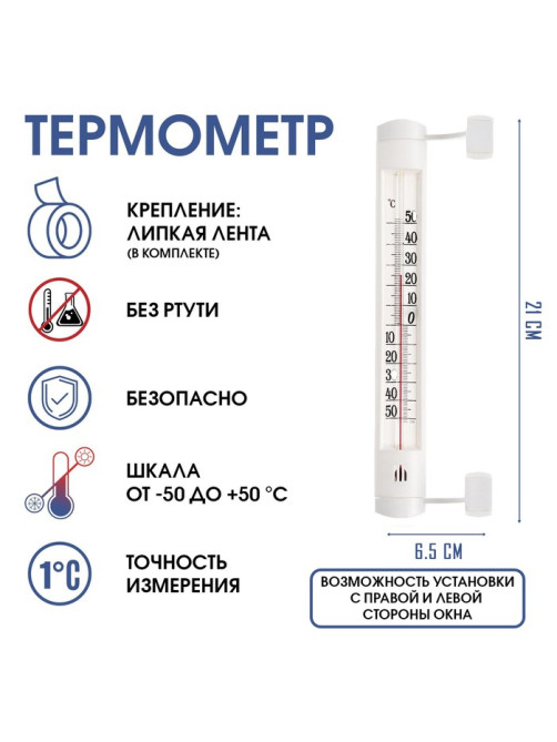Термометр уличный, оконный, на липучке, от -50°С до +50°С, 21×6.5 см, белый