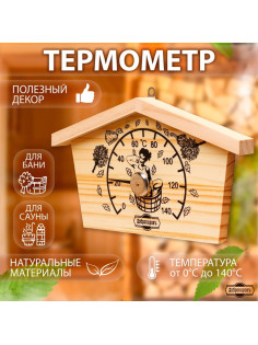 Термометр для бани и сауны «Избушка», 23×12.5 см, деревянный, «Добропаровъ»
