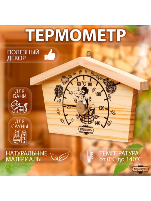 Термометр для бани и сауны «Избушка», 23×12.5 см, деревянный, «Добропаровъ»