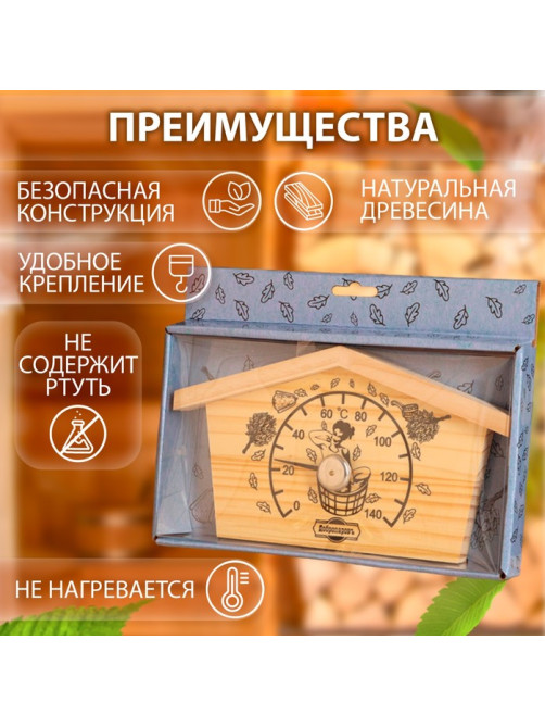 Термометр для бани и сауны «Избушка», 23×12.5 см, деревянный, «Добропаровъ»