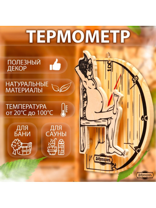 Термометр для бани и сауны «В здоровом теле — здоровый дух», 19×13.5 см, деревянный, «Добропаровъ»
