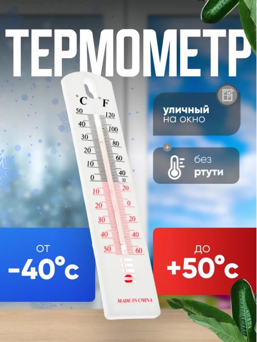 Термометр уличный Luazon, спиртовой, белый