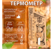 Термометр для бани и сауны «Дом», 28×14 см, деревянный, с песочными часами, «Добропаровъ»