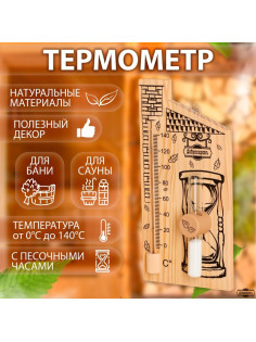 Термометр для бани и сауны «Дом», 28×14 см, деревянный, с песочными часами, «Добропаровъ»