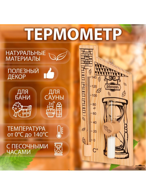 Термометр для бани и сауны «Дом», 28×14 см, деревянный, с песочными часами, «Добропаровъ»