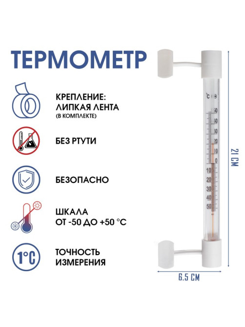 Термометр уличный, на окно, на липучке, от -50°С до +50°С, 21×6.5 см