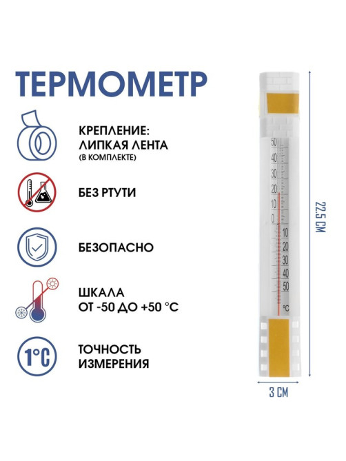 Термометр уличный, на окно, на липучке, от -50° до +50°С, 22.5×3 см