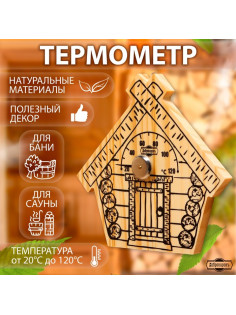 Термометр для бани и сауны «Парилочка», 17×16 см, деревянный, «Добропаровъ»