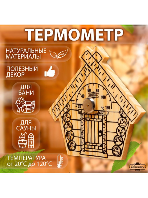 Термометр для бани и сауны «Парилочка», 17×16 см, деревянный, «Добропаровъ»