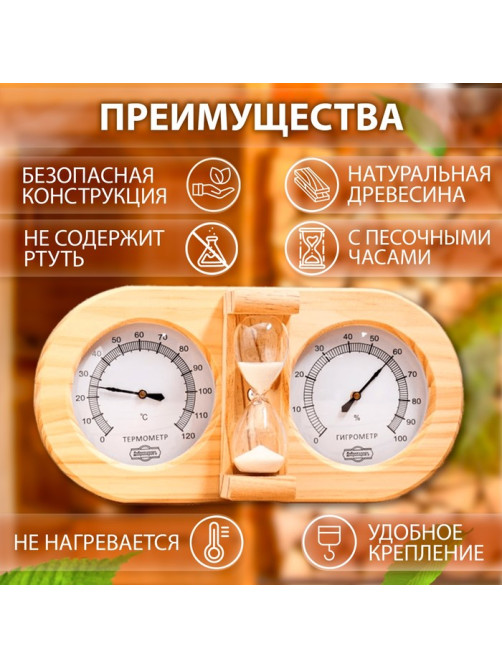 Термометр - гигрометр для бани и сауны, с песочными часами, деревянный, «Добропаровъ»