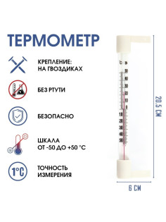 Термометр уличный, на окно, на гвоздике, от -50°С до +50°С, 20.5×6 см