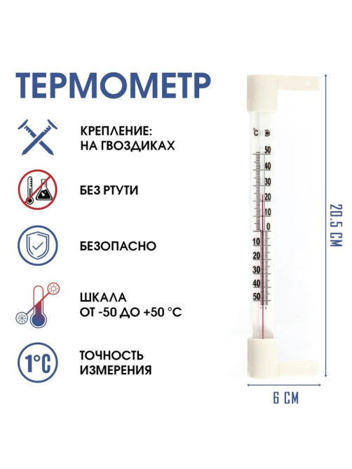 Термометр уличный, на окно, на гвоздике, от -50°С до +50°С, 20.5×6 см
