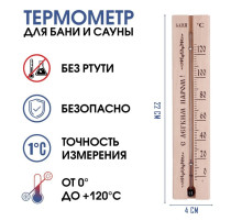 Термометр, градусник «С легким паром», для бани и сауны, от 0°C до +120°C, 22×4×1.4 см