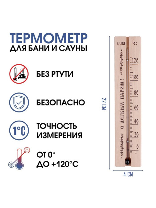 Термометр, градусник «С легким паром», для бани и сауны, от 0°C до +120°C, 22×4×1.4 см