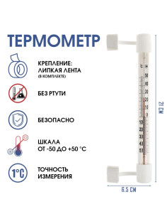 Термометр уличный, на окно, на липучке, от -50°С до +50°С, 21×6.5 см