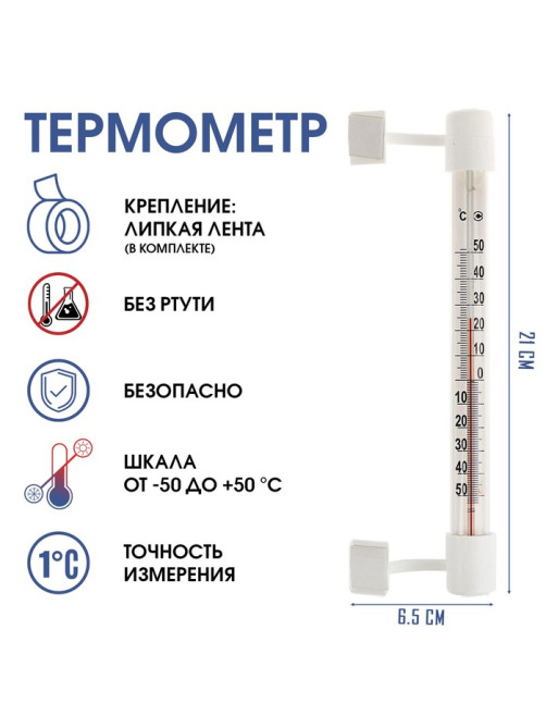 Термометр уличный, на окно, на липучке, от -50°С до +50°С, 21×6.5 см