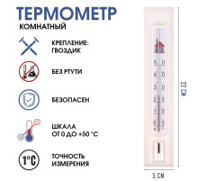 Термометр, градусник комнатный для измерения температуры воздуха, от 0°С до +50°С, 22×5 см