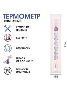 Термометр, градусник комнатный для измерения температуры воздуха, от 0°С до +50°С, 22×5 см