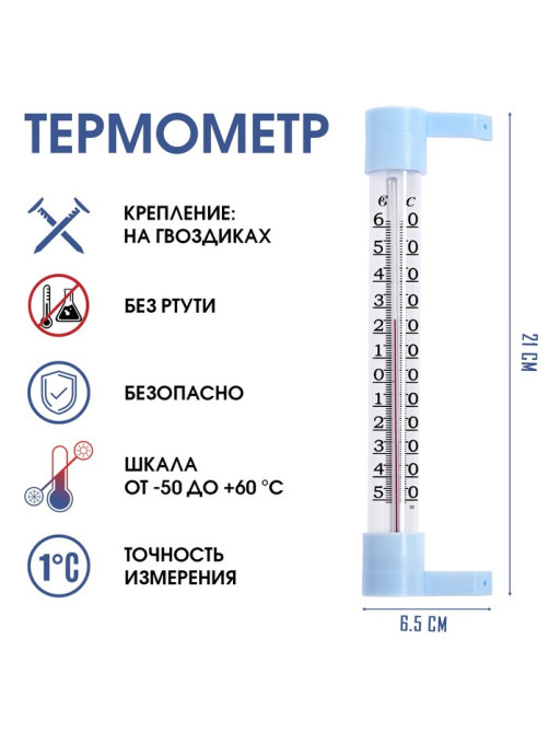 Термометр уличный, на окно, на гвоздике, от -50°С до +60°С, 21×6.5 см