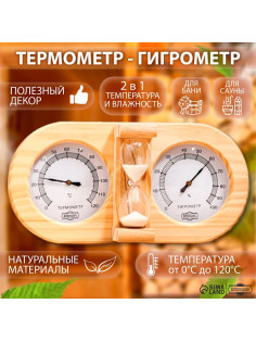 Термометр - гигрометр для бани и сауны, с песочными часами, деревянный, «Добропаровъ»