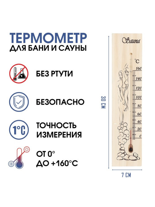 Термометр, градусник Sauna, для бани и сауны, от 0° до +160°C, 30×7×1.5 см