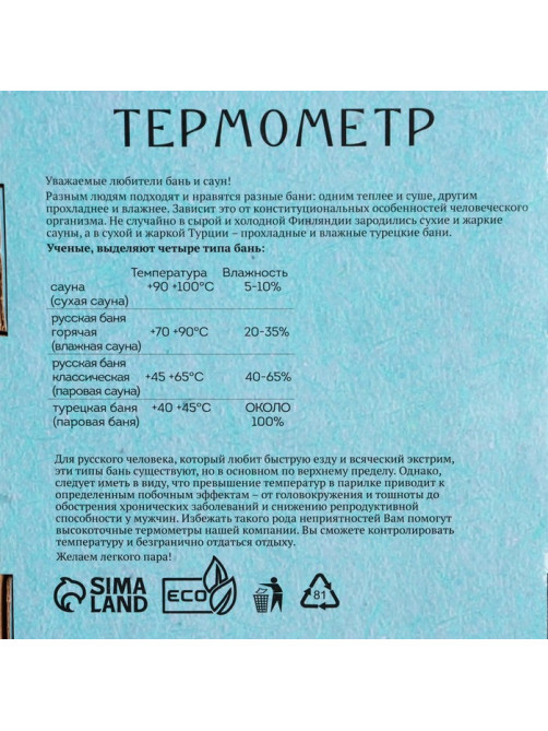 Термометр для бани и сауны «В здоровом теле — здоровый дух», 19×13.5 см, деревянный, «Добропаровъ»
