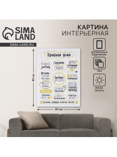 Картина «Правила дома» интерьерная, 30×40 см