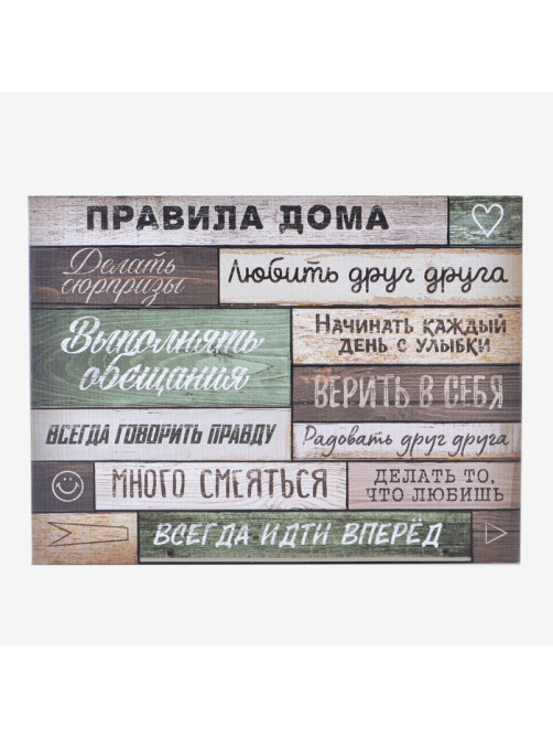 Картина «Правила дома» интерьерная, 30×40 см
