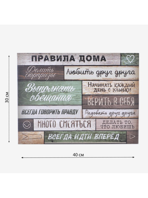 Картина «Правила дома» интерьерная, 30×40 см