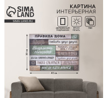 Картина «Правила дома» интерьерная, 30×40 см