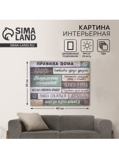 Картина «Правила дома» интерьерная, 30×40 см