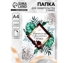 Папка для свидетельства о заключении брака, А4 «Тропики»