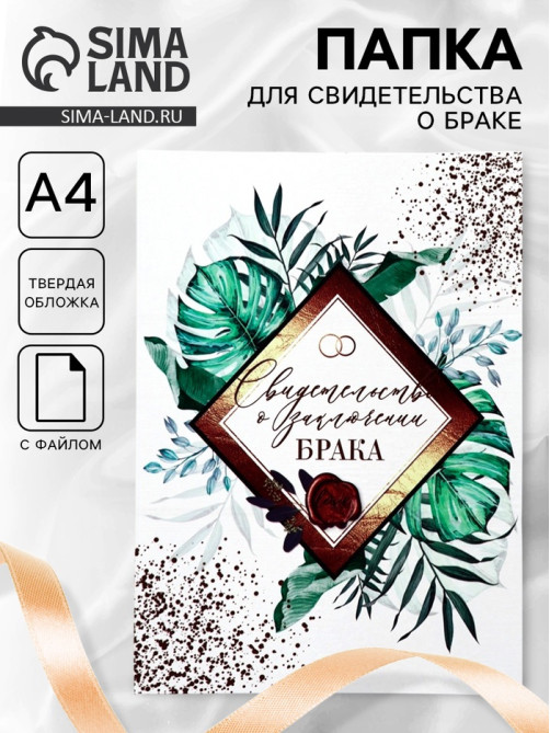 Папка для свидетельства о заключении брака, А4 «Тропики»