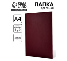 Папка адресная «Универсальная», А4
