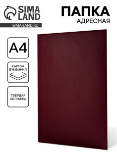 Папка адресная «Универсальная», А4