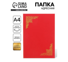Папка адресная «С тиснеными углами», А4